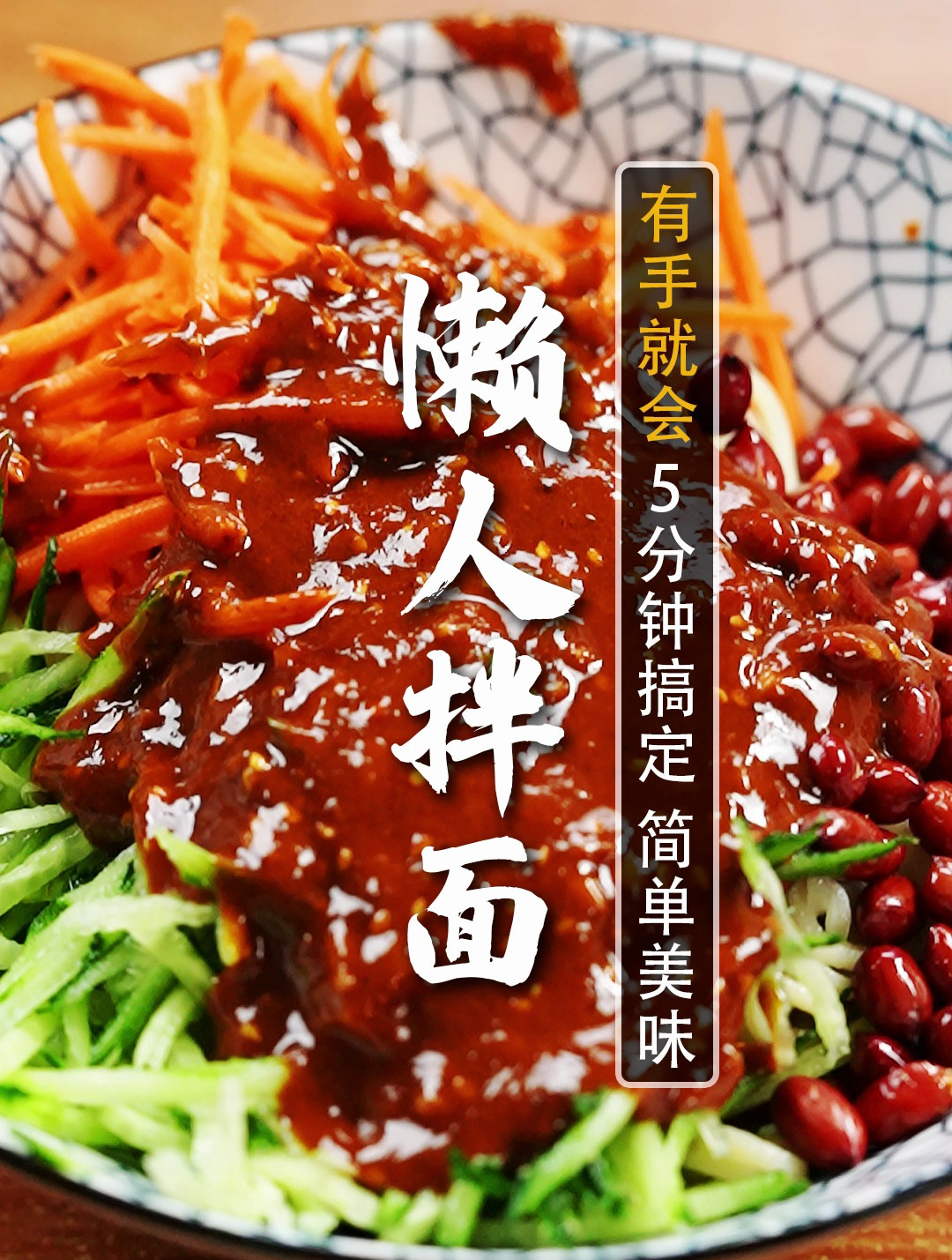 5分钟搞定懒人拌面!秘制拌面酱,比方便面更简单!不用点外卖了
