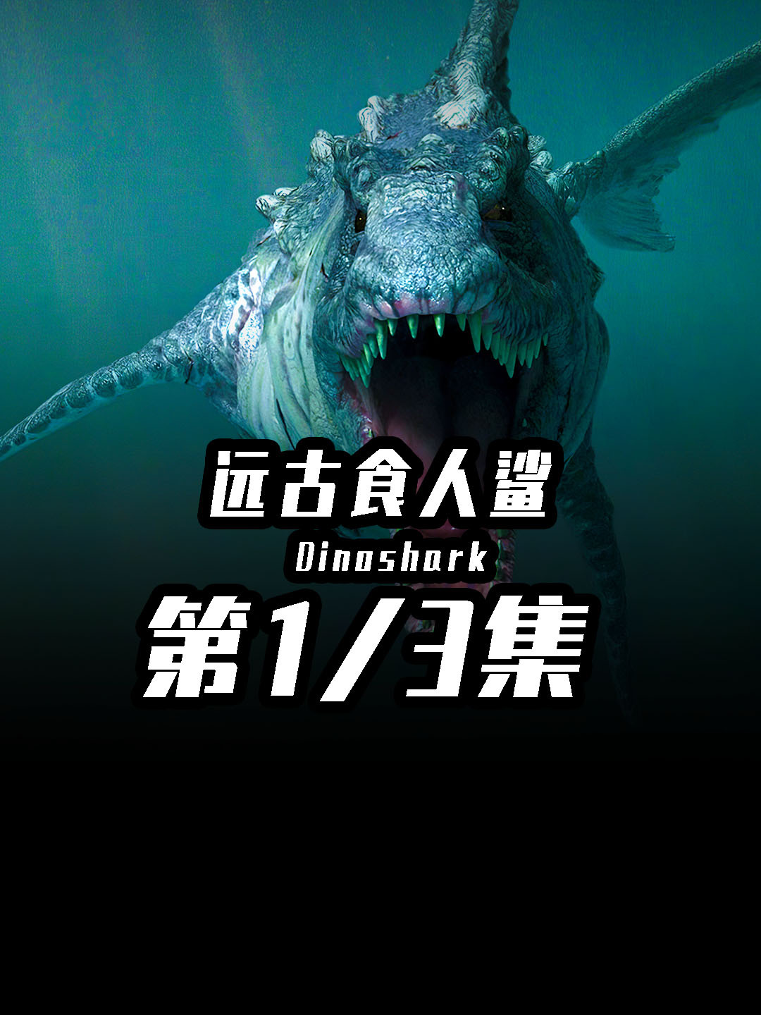 远古鲨鱼再现人间!血洗大海!