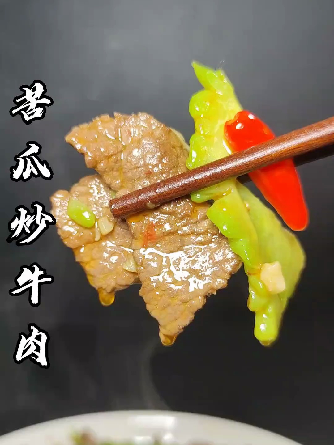 苦瓜炒黄牛肉,营养又美味