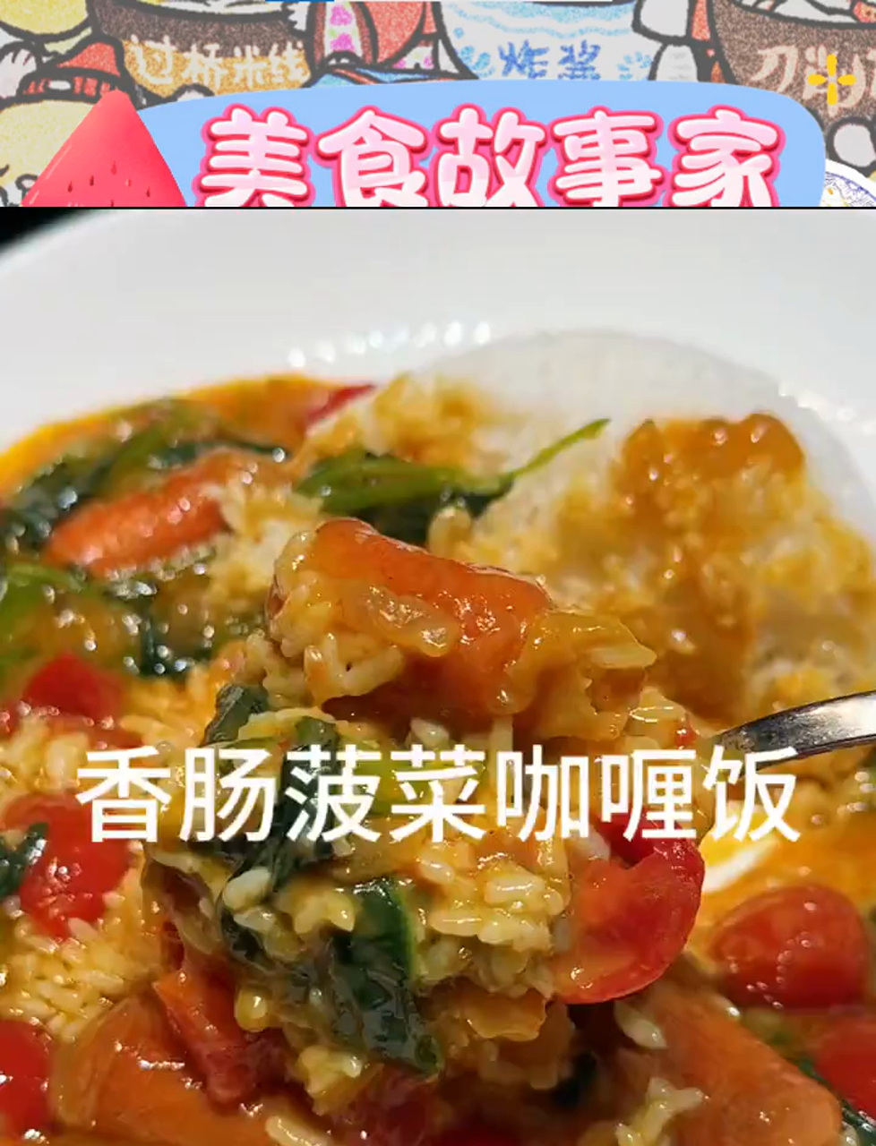 香肠菠菜咖喱饭,简单美味,让人爱不释口!