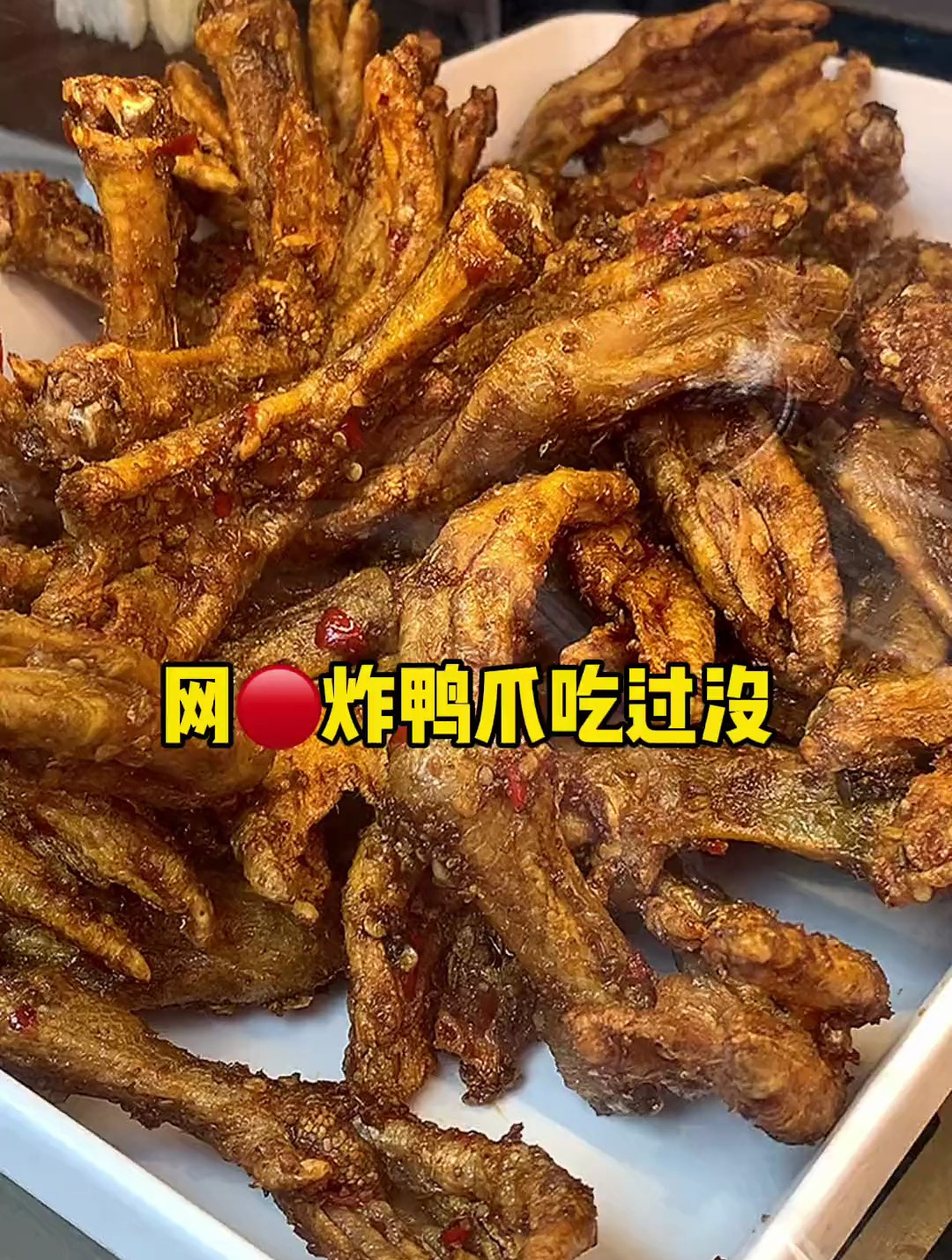 追剧必备炸鸭爪 好吃吃不饱