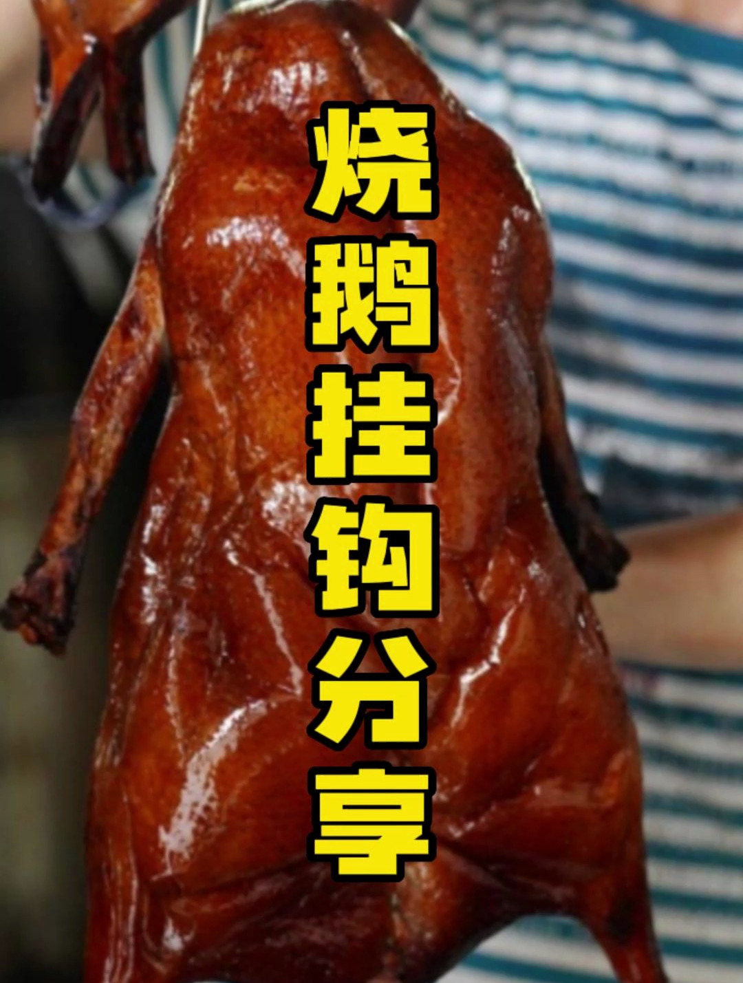 脆皮烧鹅的挂钓分享