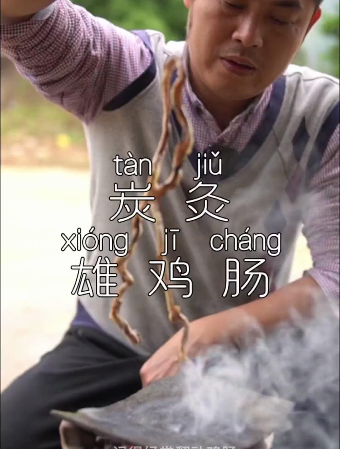 都说小肚鸡肠 鸡肠不仅仅是一道美食 但烤鸡肠却是一种古老的智慧