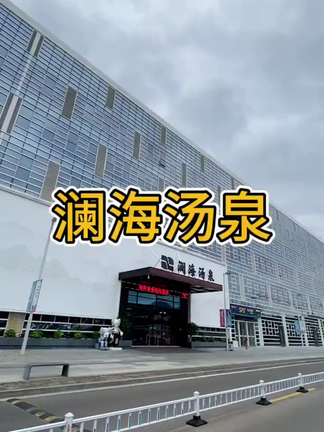 69得12小时温泉+自助早餐,139得12小时温泉