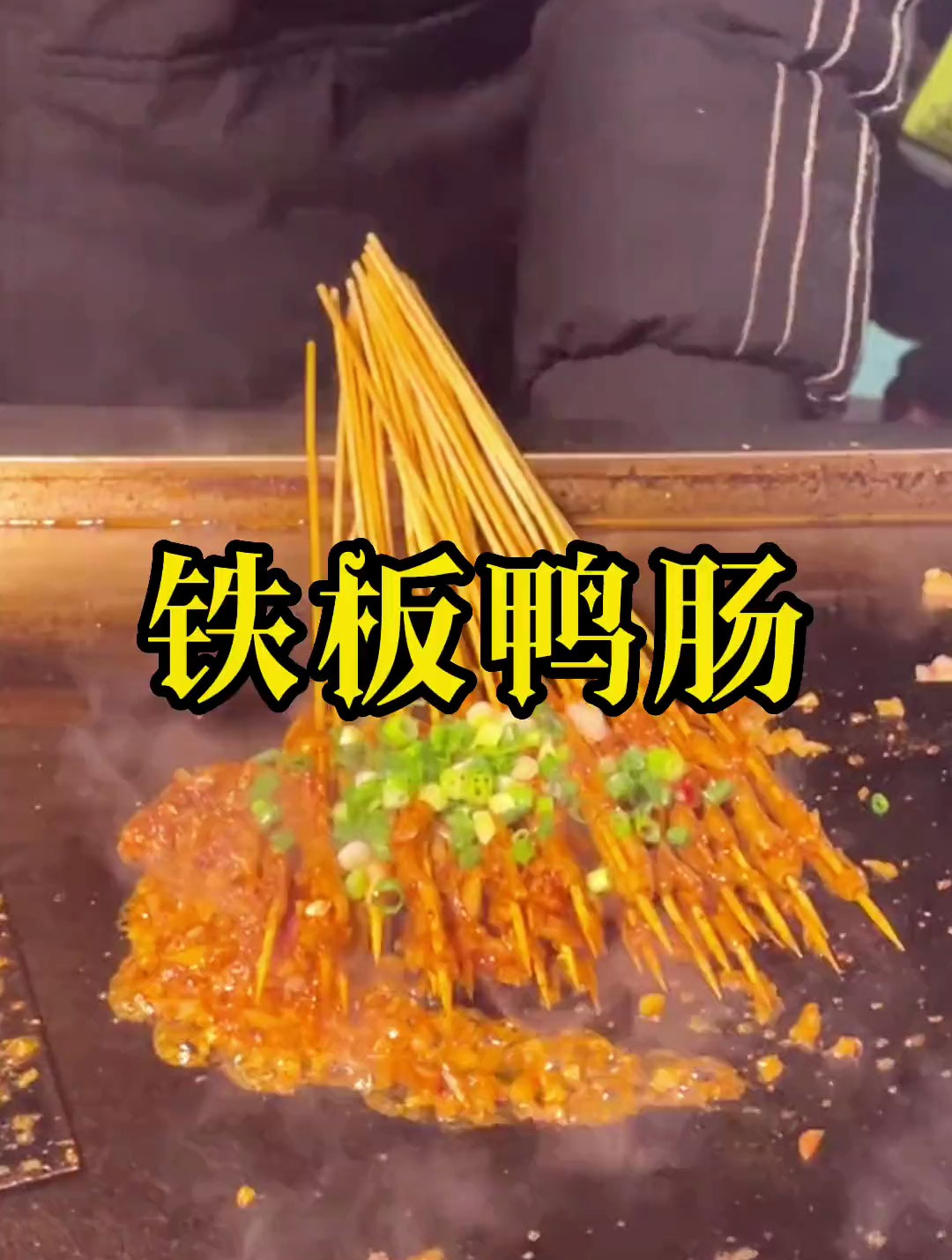 10块钱30串的烤鸭肠,又香又脆又辣。~烤鸭肠