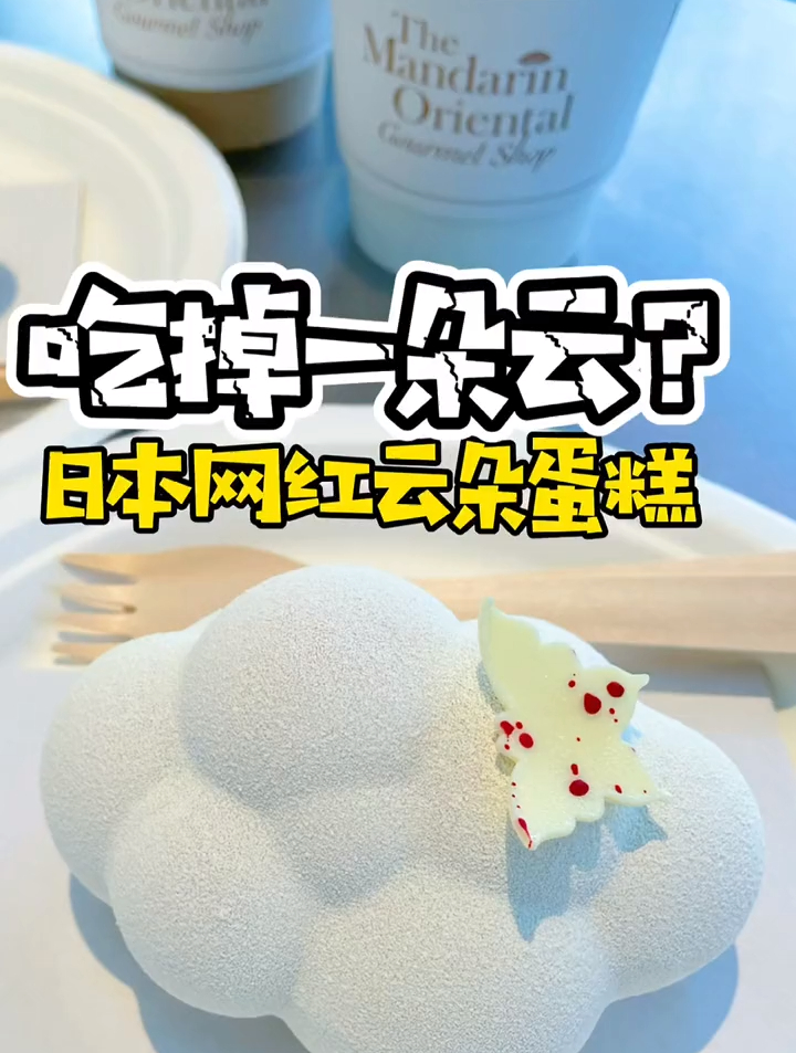 日本网红云朵蛋糕!好可爱!