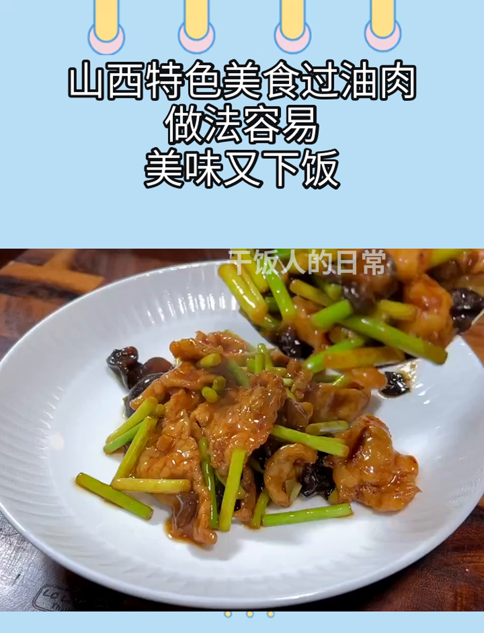 山西特色美食过油肉,做法容易,美味又下饭