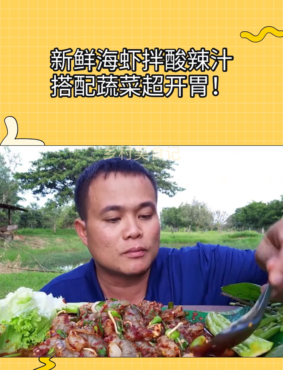 新鲜海虾拌酸辣汁,搭配蔬菜超开胃!