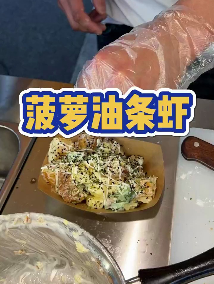 第一次见到油条里面还可以加虾～搭配菠萝和黄瓜真的好好吃