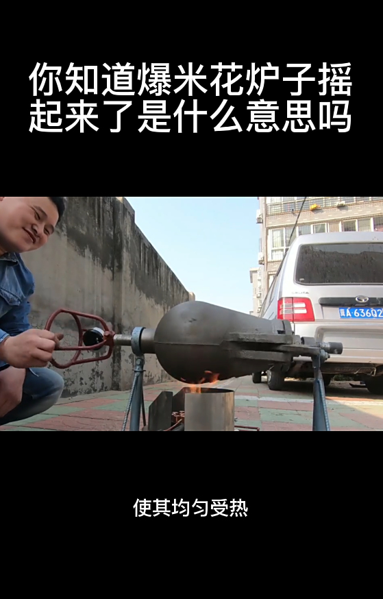 你知道爆米花炉子摇起来了是什么意思吗