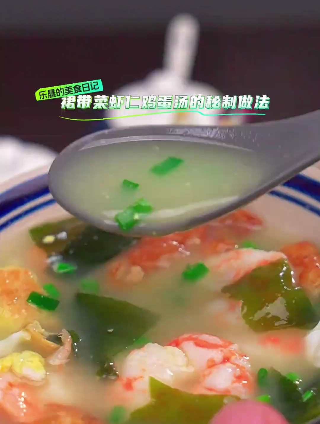 今天给大家分享一个虾仁裙带菜鸡蛋汤的做法