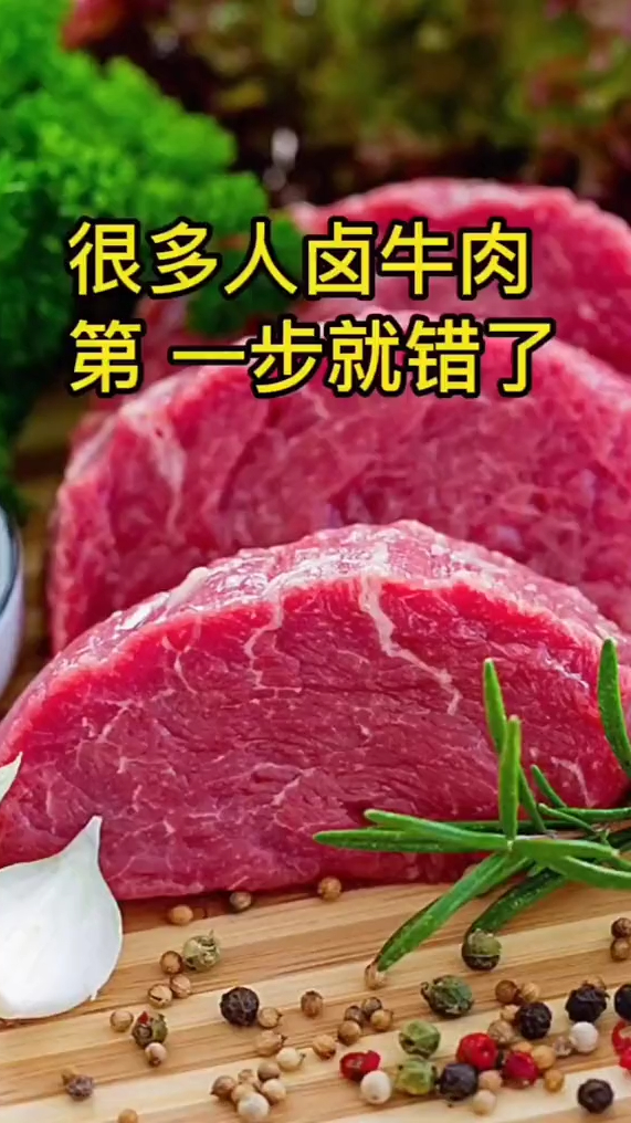 很多人做卤牛肉第一步就错了,好好看这个视频哦