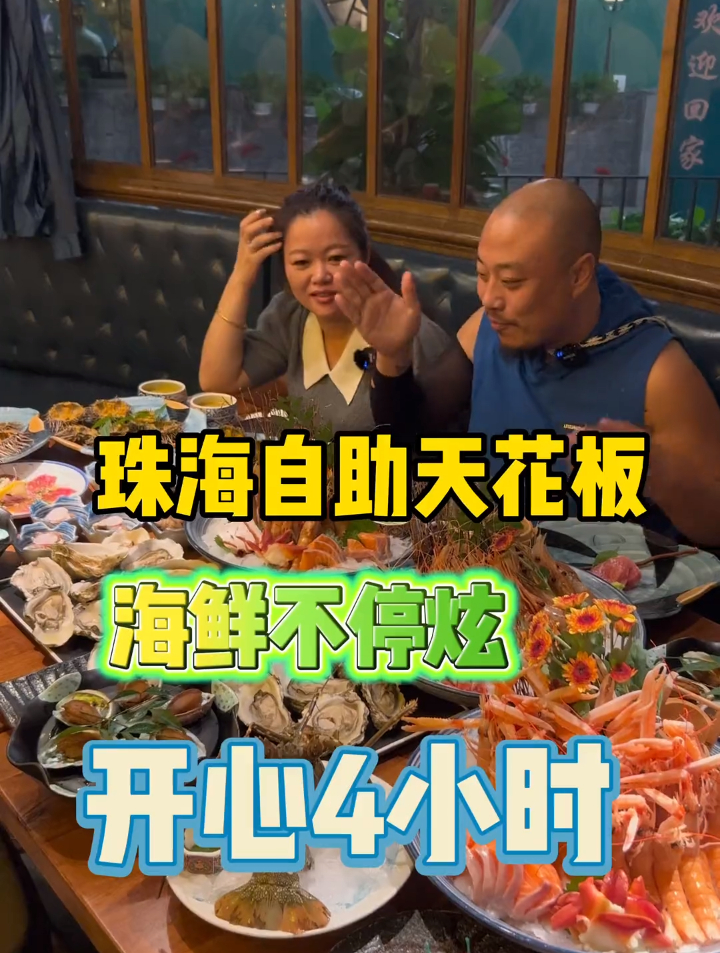 珠海自助餐天花板,海鲜不停吃,你们想看我们吃啥