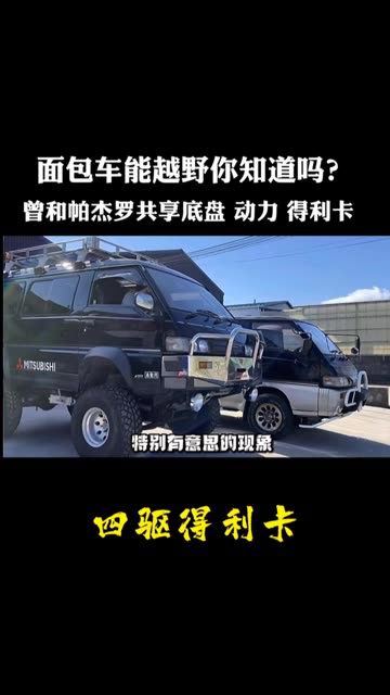 面包车能越野吗?四驱得利卡和帕杰罗共享动力底盘