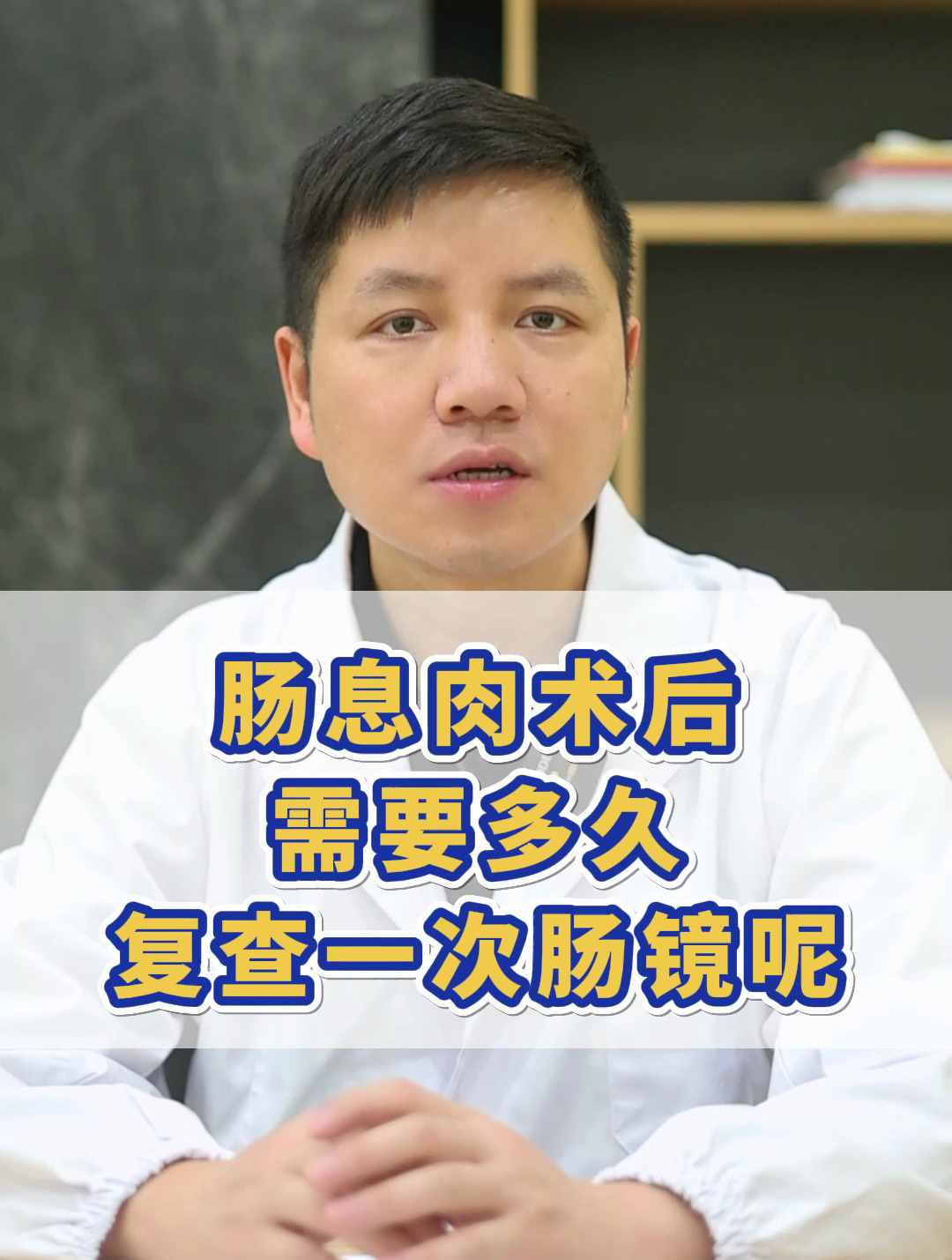 肠息肉术后需要多久复查一次肠镜呢?