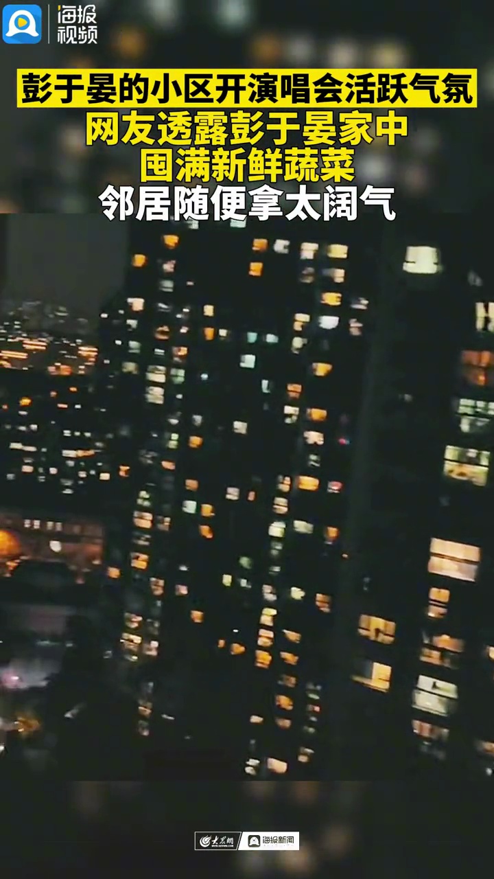 彭于晏的小区开演唱会活跃气氛,网友透露彭于晏家中囤满新鲜蔬菜,邻居随便拿太阔气