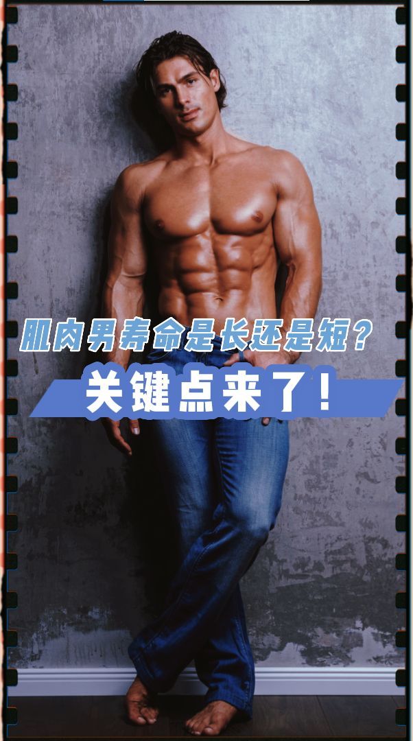 “筋长1寸,寿延10年”!肌肉男寿命是长还是短?