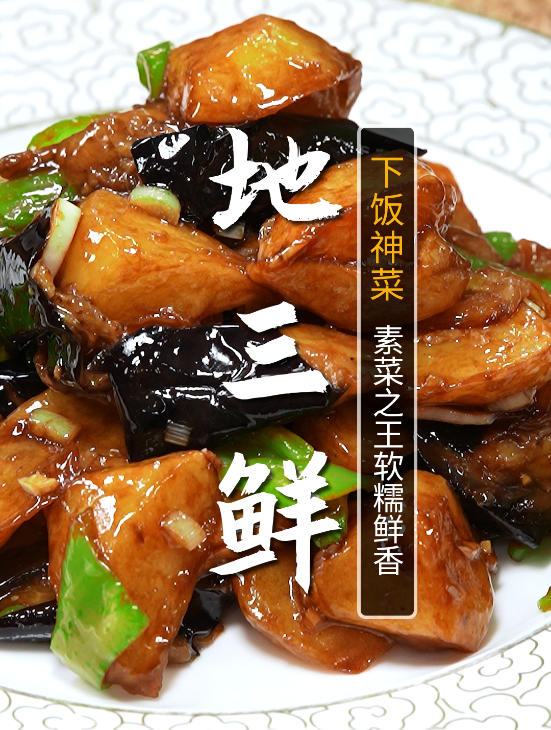 地三鲜正宗家常版做法,不油不腻、软糯入味,素菜最好吃的做法!