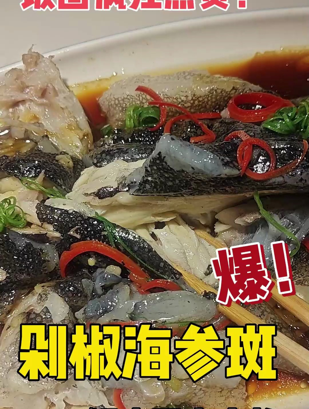 海参斑鱼肉鲜香嫩滑、胶原蛋白含量丰富,是庆祝五一的推荐直选