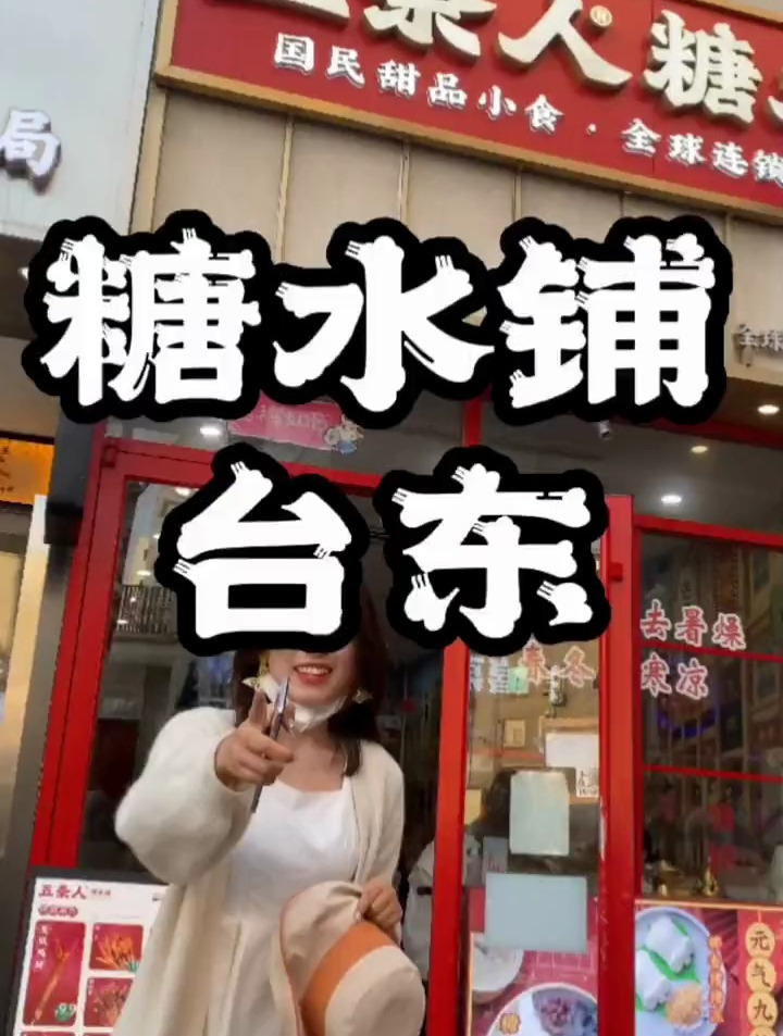第一次去糖水铺吃东西 人均三十 居然有糖水捞火锅这种东西