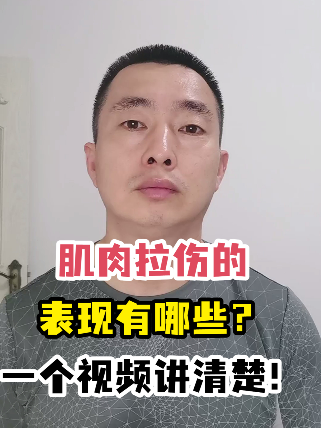 肌肉拉伤的表现有哪些?一个视频讲清楚!