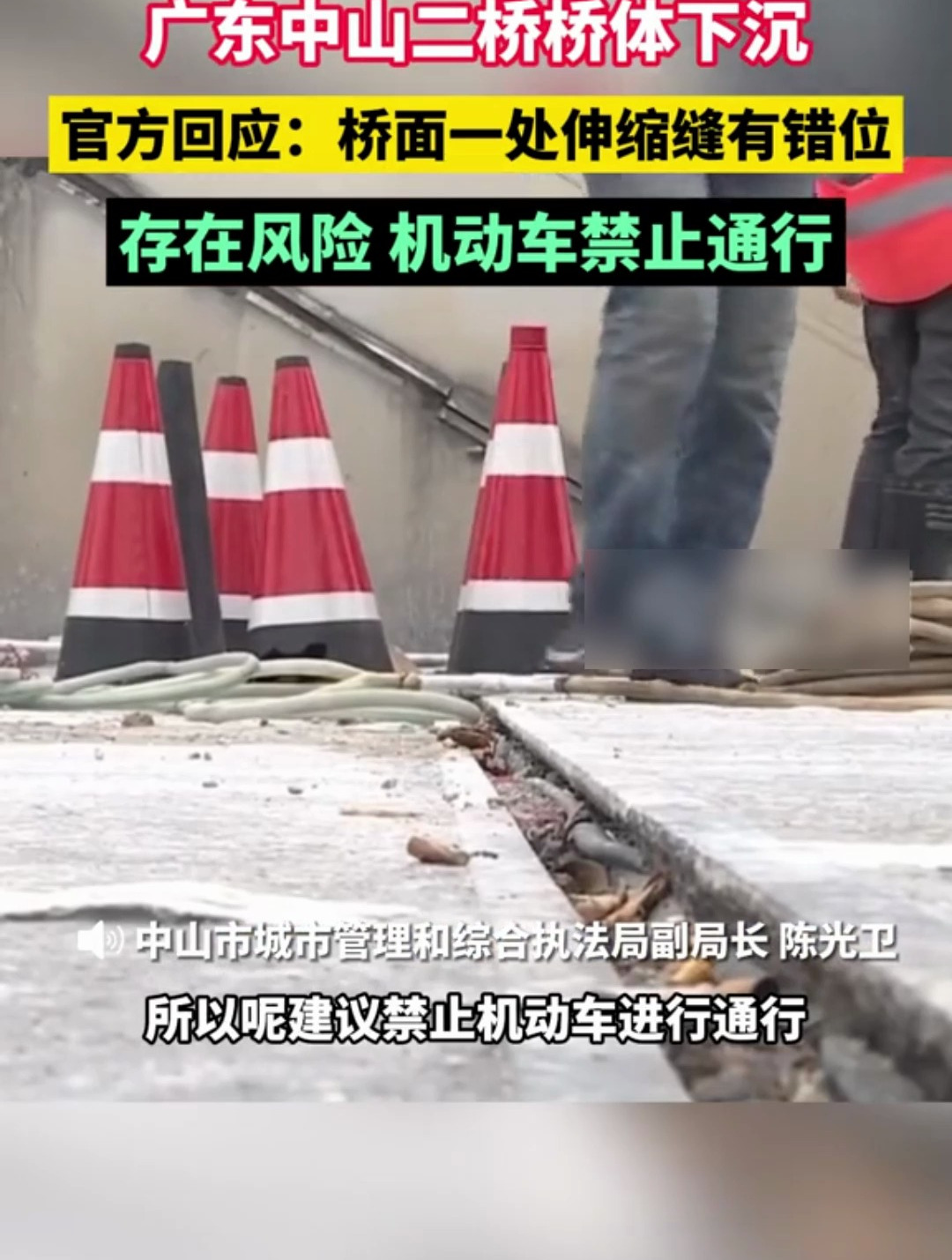 广东中山二桥桥体下沉,官方:存在风险,机动车禁止通行!