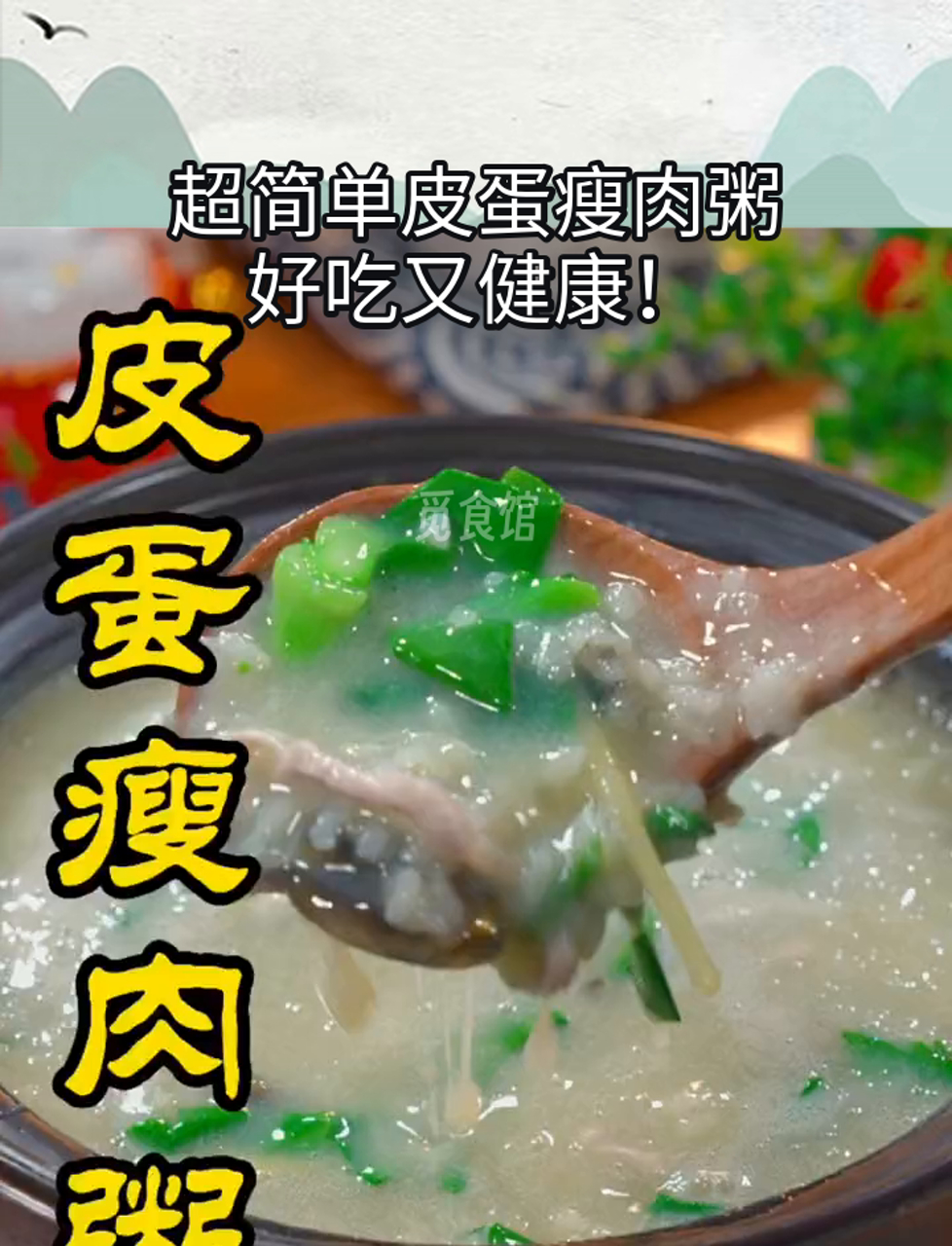 超简单皮蛋瘦肉粥,好吃又健康!