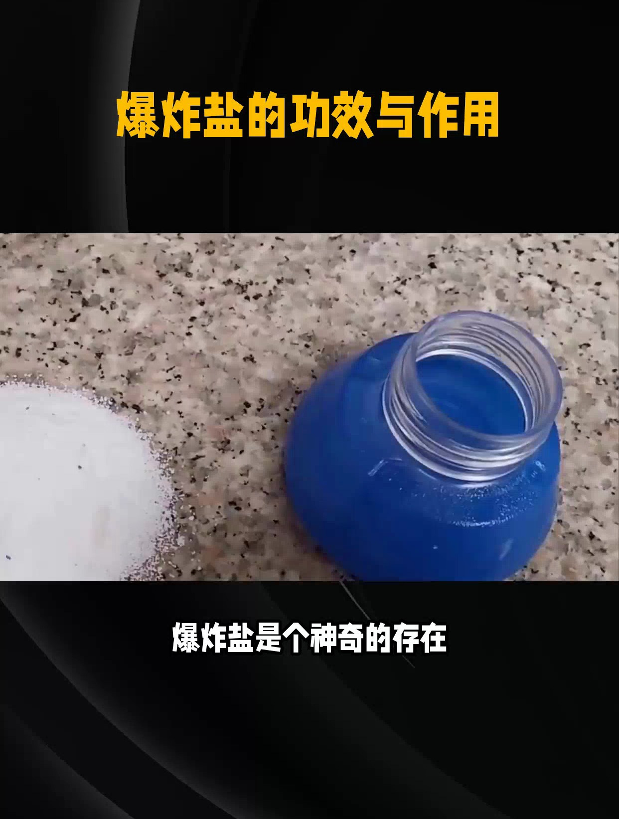 爆炸盐的功效与作用