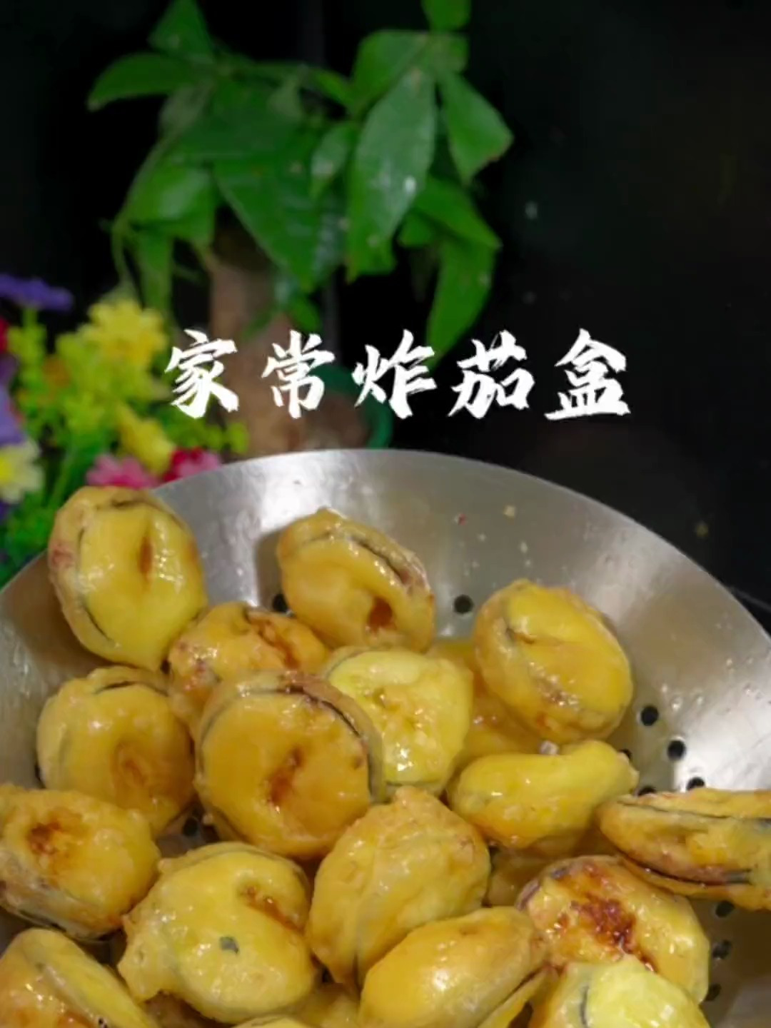 炸茄盒在家这样做、又酥又脆非常好吃