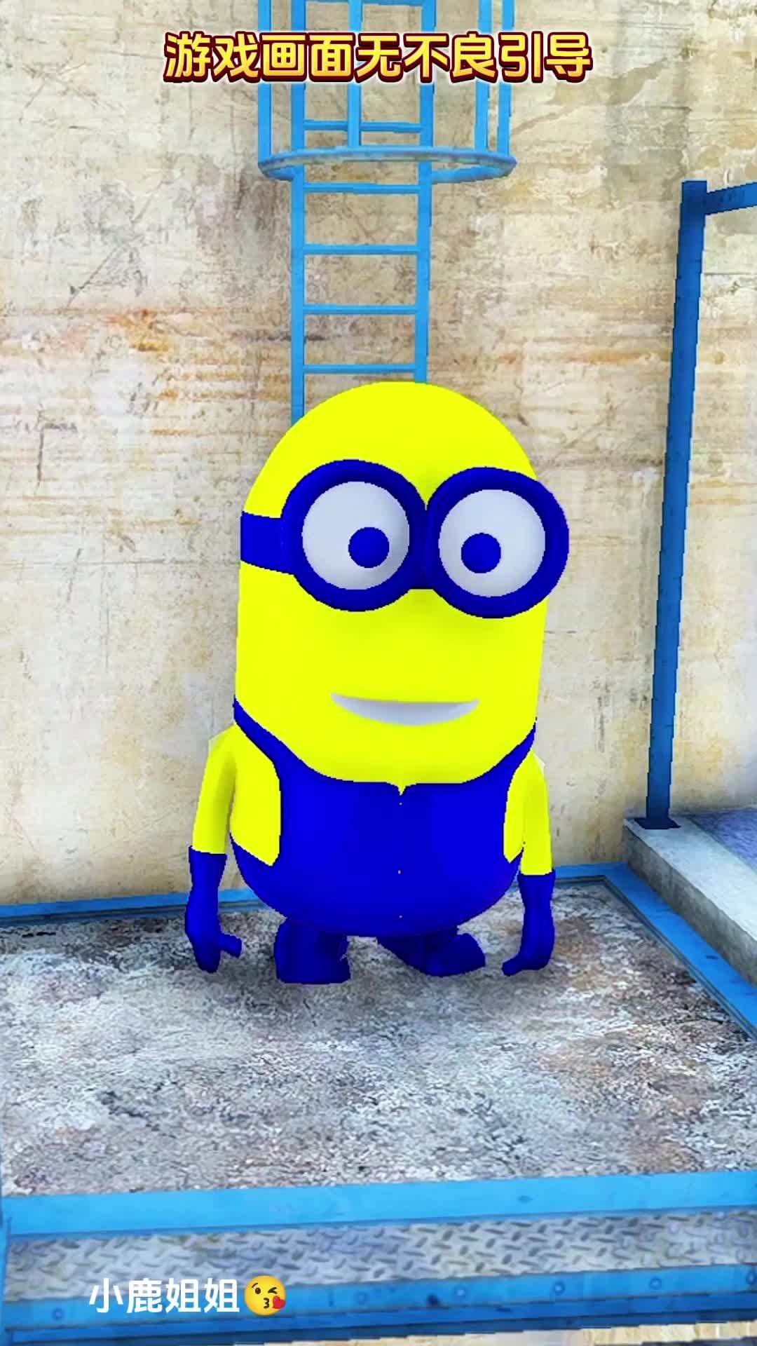 小黄人 游戏画面请勿模仿 游戏流量风向标 这个游戏很好玩