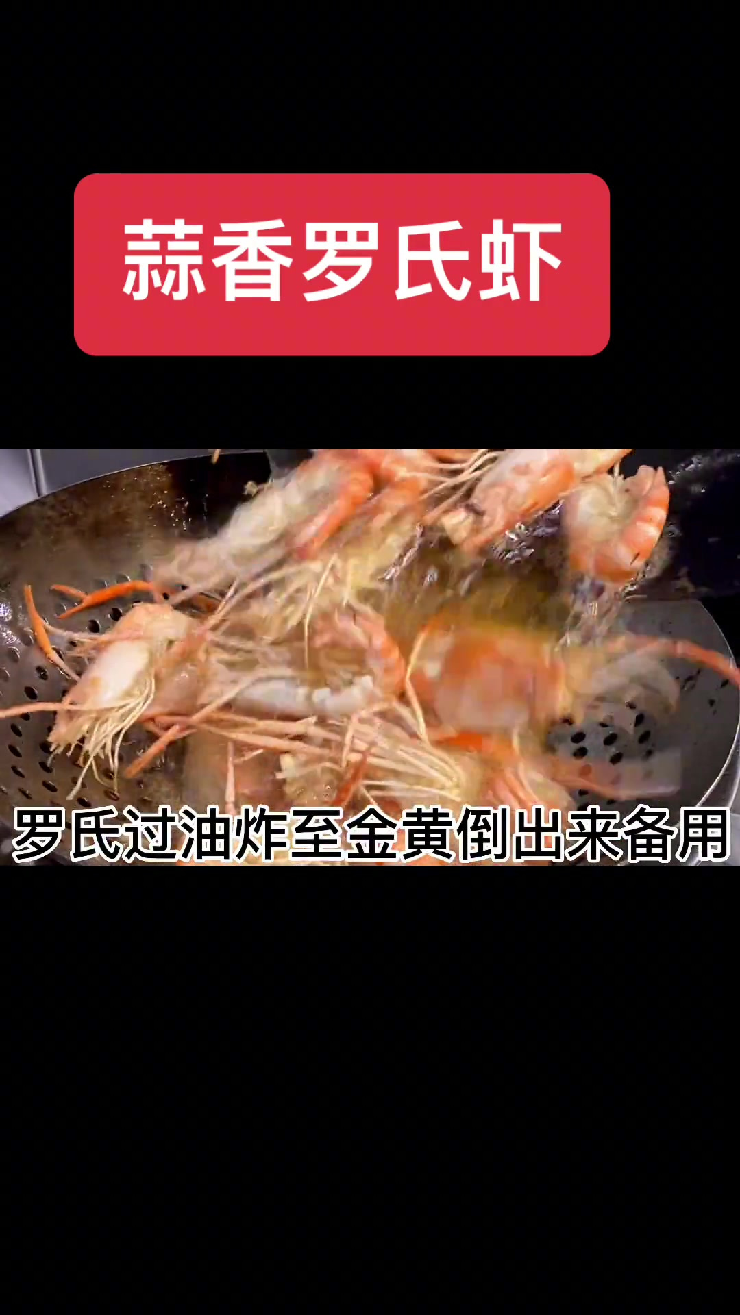 蒜香罗氏虾的详细制作方法加粉丝打底汤汁拌起来吃也很不错哦