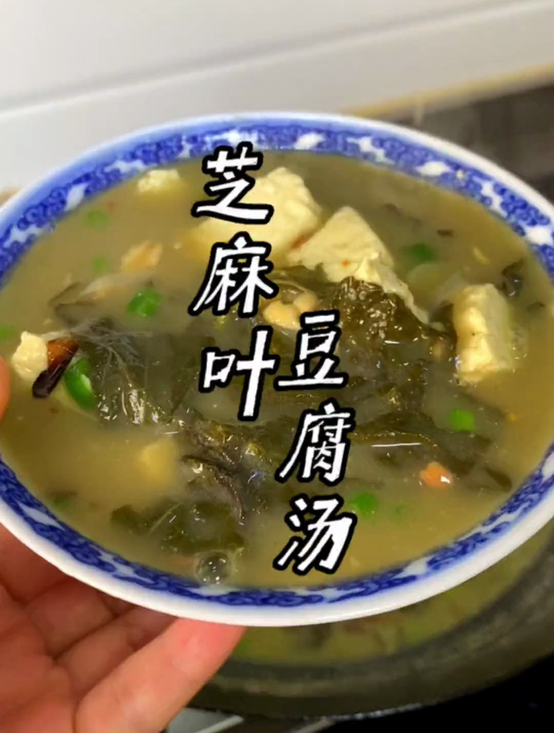 芝麻叶豆腐汤,喝一碗满嘴留香,学做芝麻叶豆腐汤吧