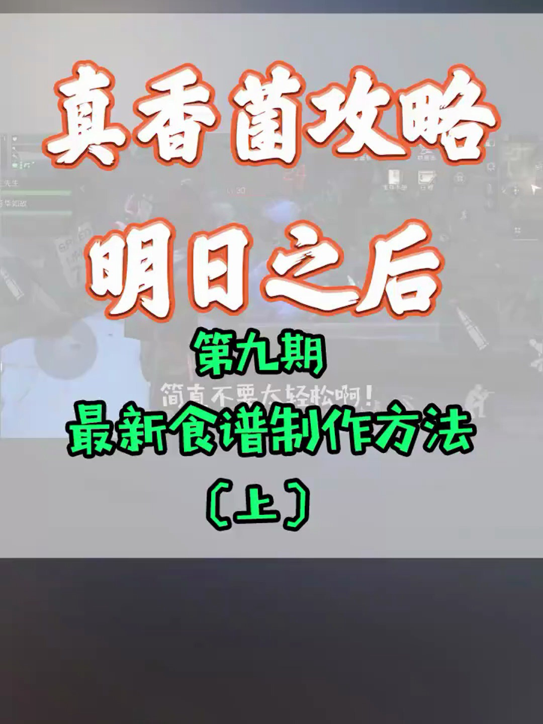 明日之后 最新食谱制作方法 成为厨神!