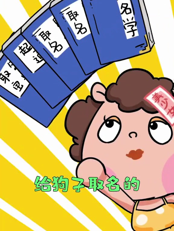 毕生唱功:你还知道狗子的哪些奇葩名字?