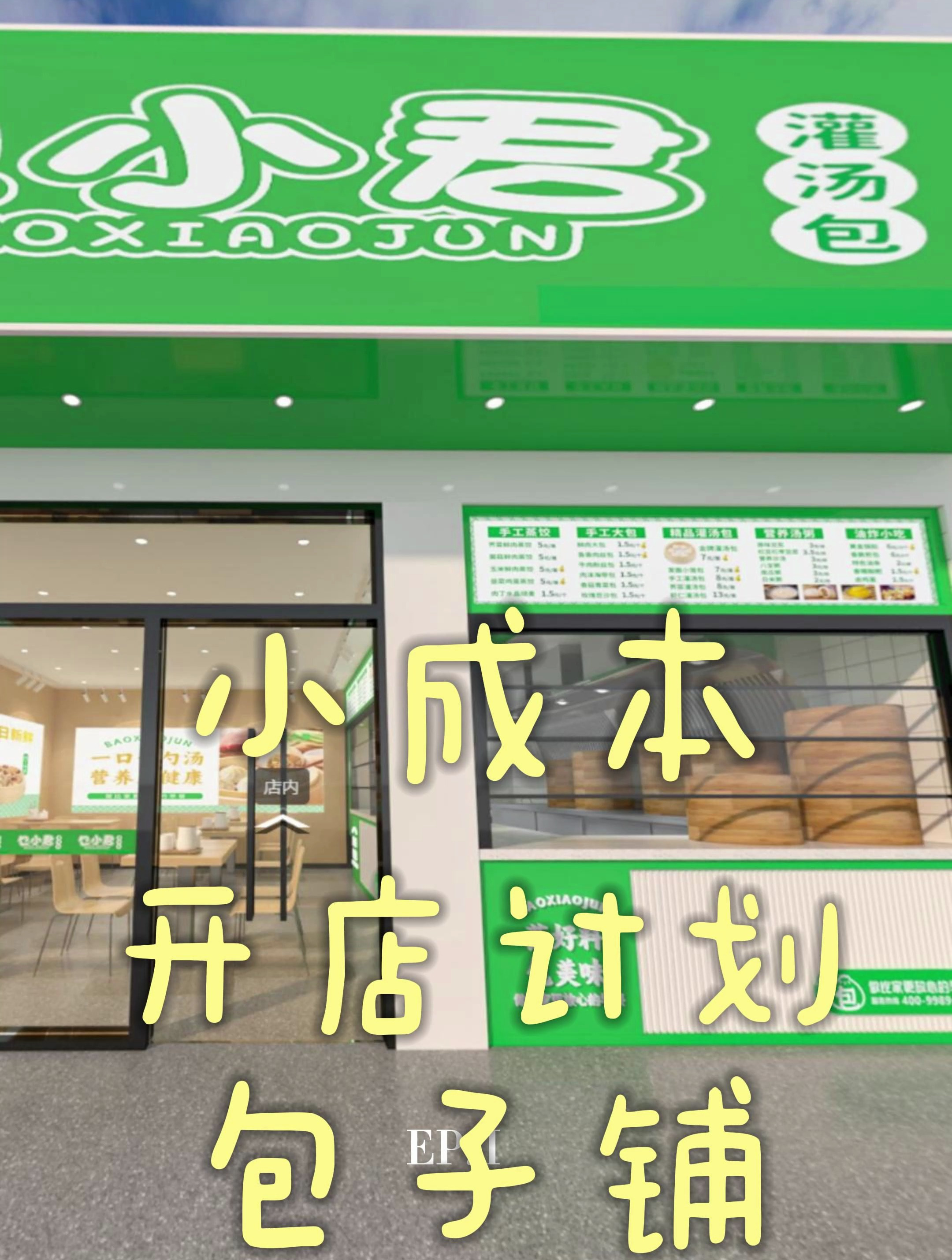 小成本开店设计,包子铺装修设计案例分享!