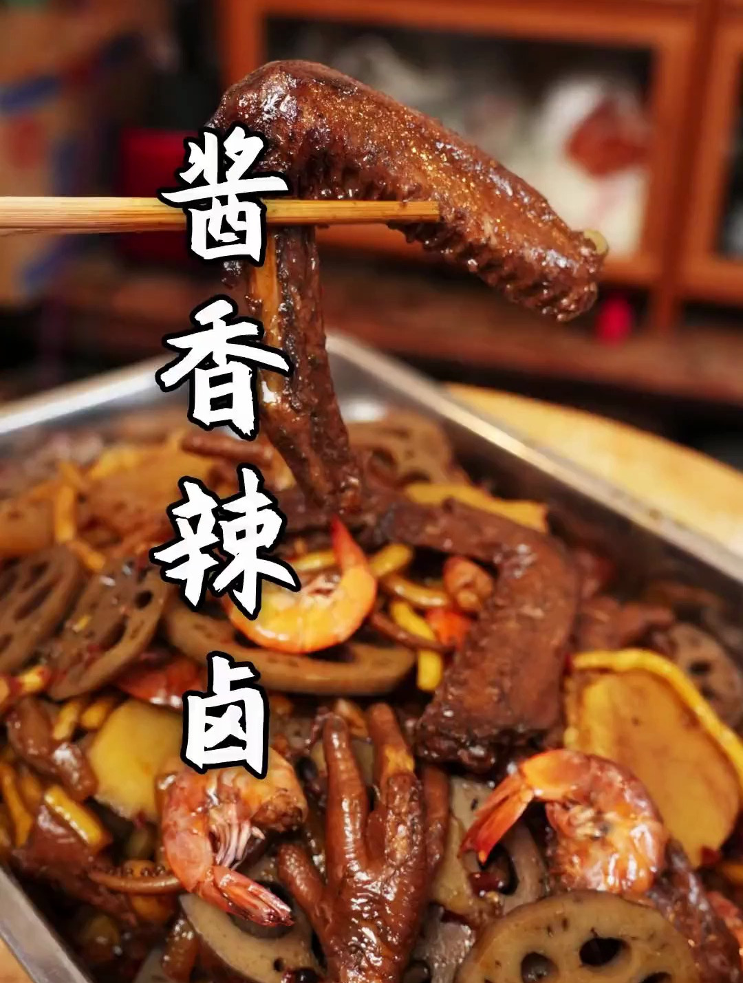 今天搞个酱香味的辣卤来吃,安逸得很!