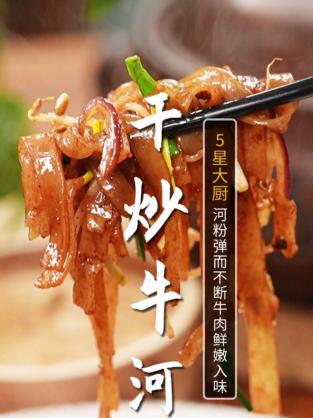 横扫大排档的当家主食!干炒牛河!