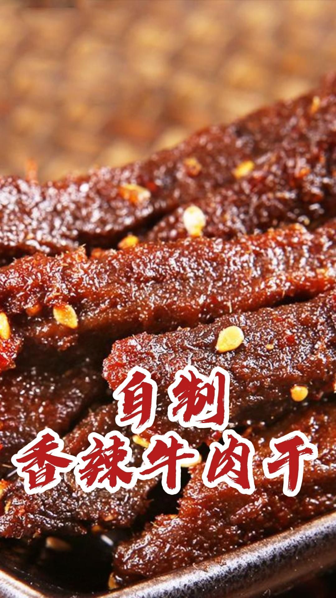 在家 自制手撕牛肉干,做法简单,越嚼越香～