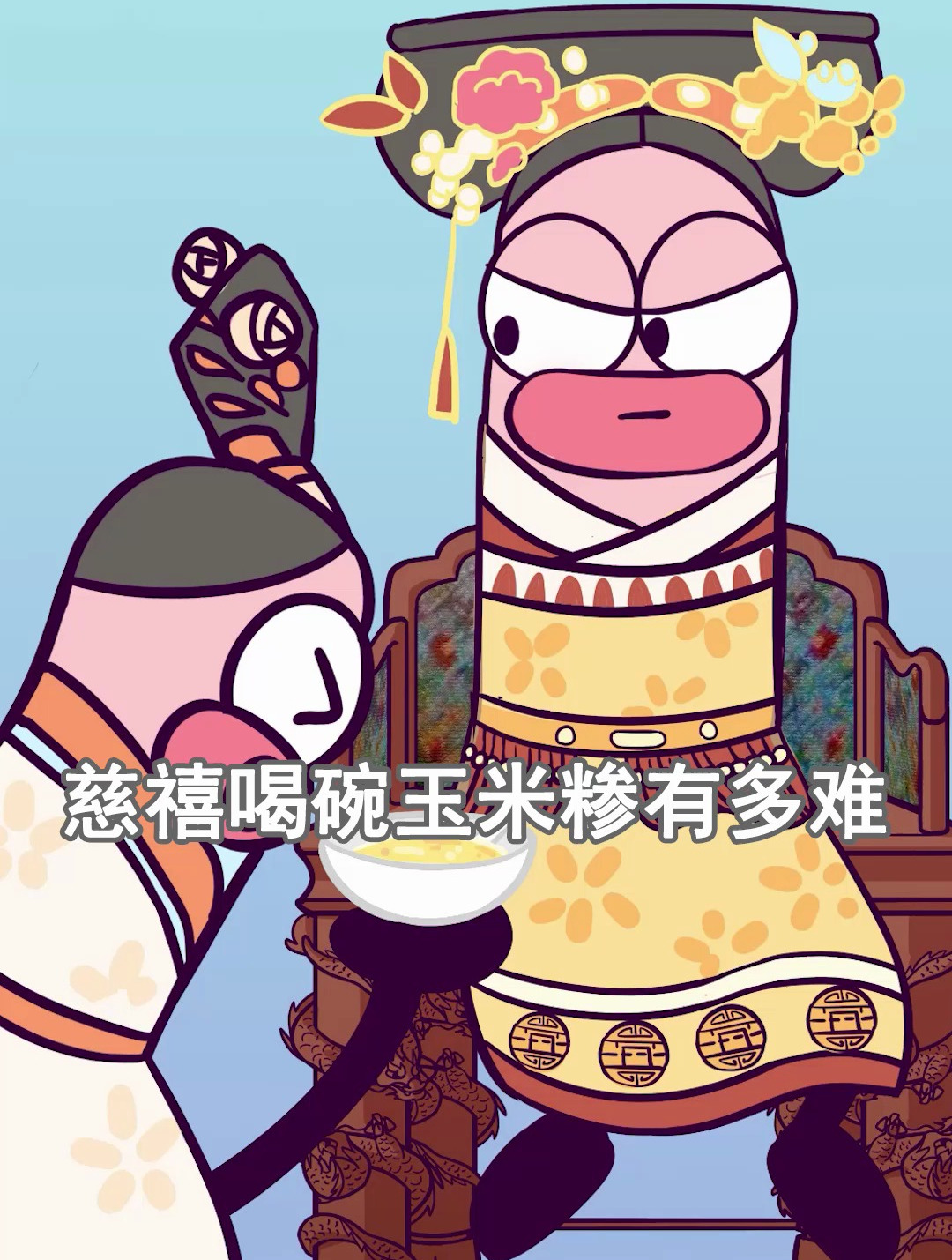 慈禧喝碗玉米粥有多难?