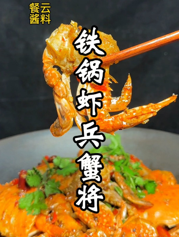 餐饮如何把一道铁锅迷踪虾兵蟹将做成招牌菜爆火的秘诀就在这里!
