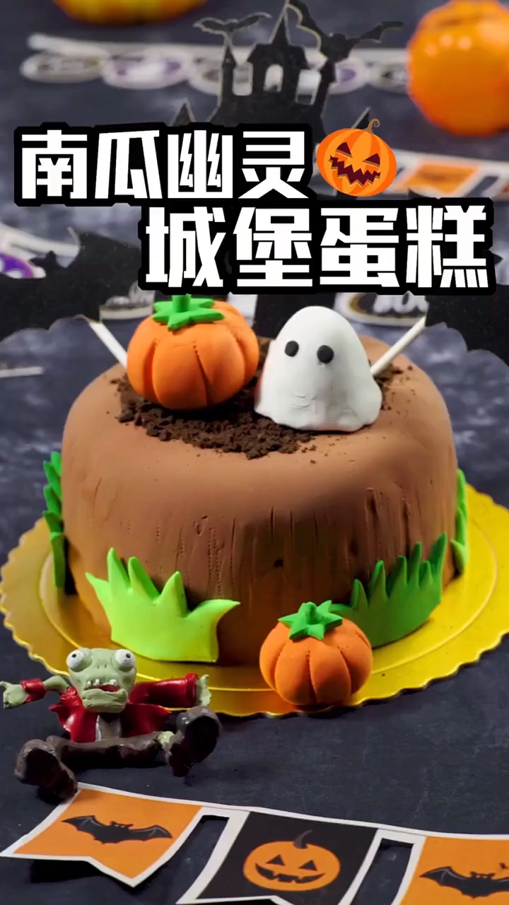 南瓜幽灵城堡蛋糕