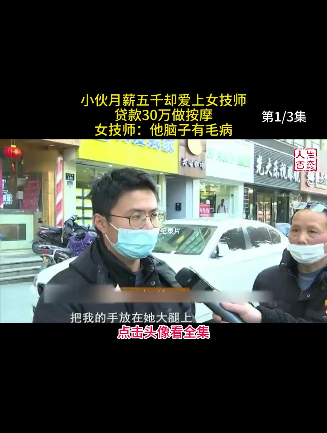 小伙月薪五千却爱上女技师贷款30万做按摩,女技师:他脑子有毛病