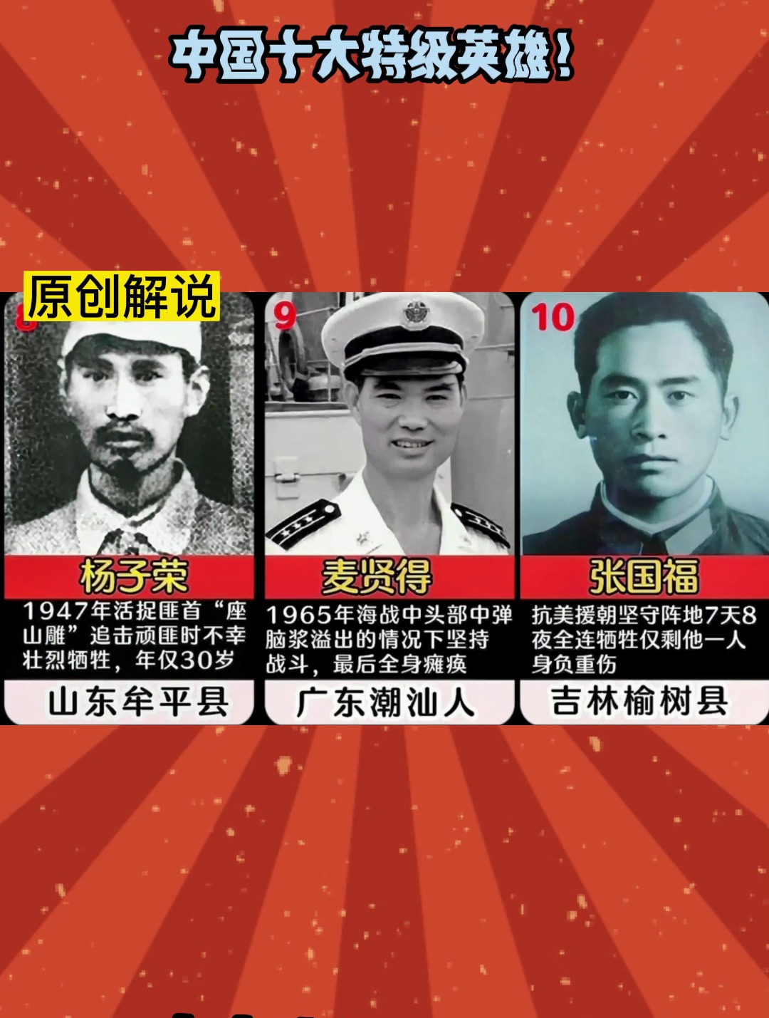 中国十大特级英雄!