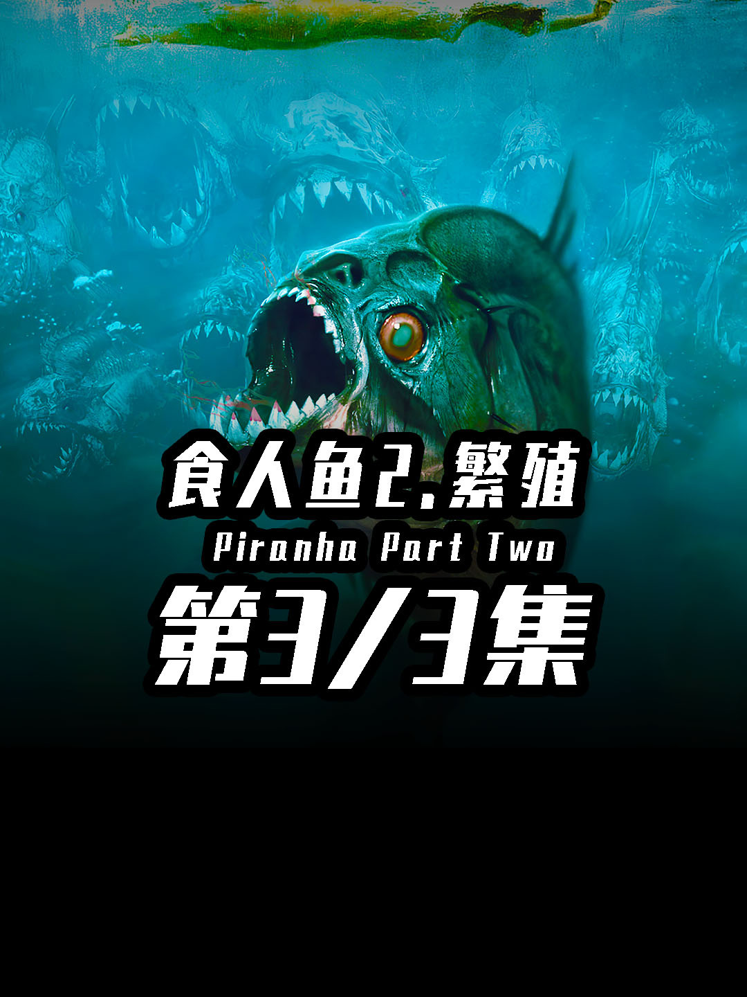 食人鱼2震撼来袭!会飞的食人鱼