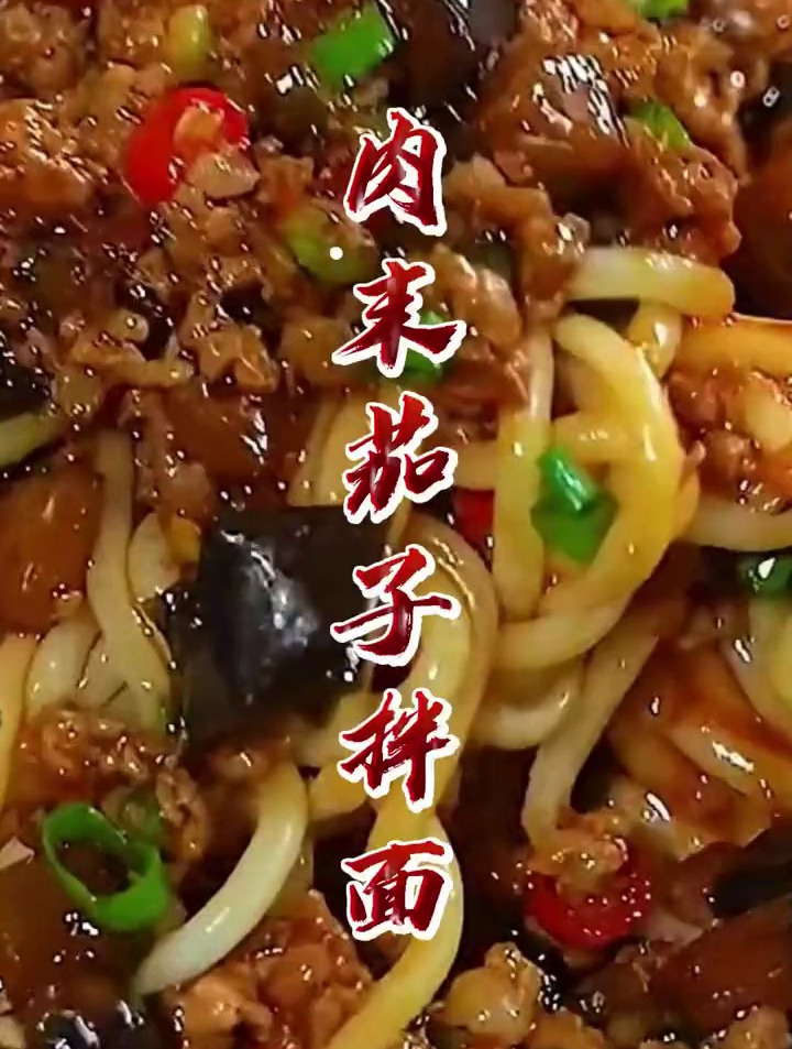 百吃不厌的肉末茄子拌面