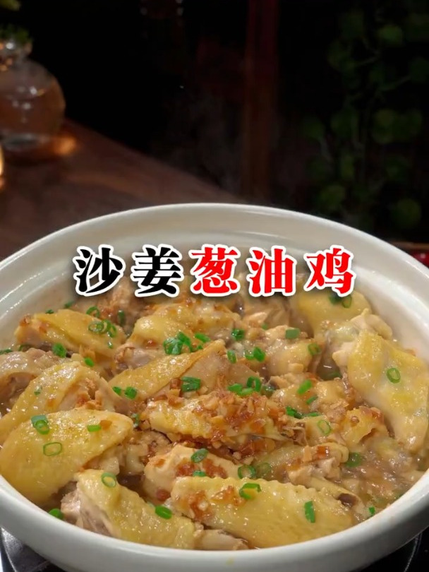 好吃的沙姜葱油鸡