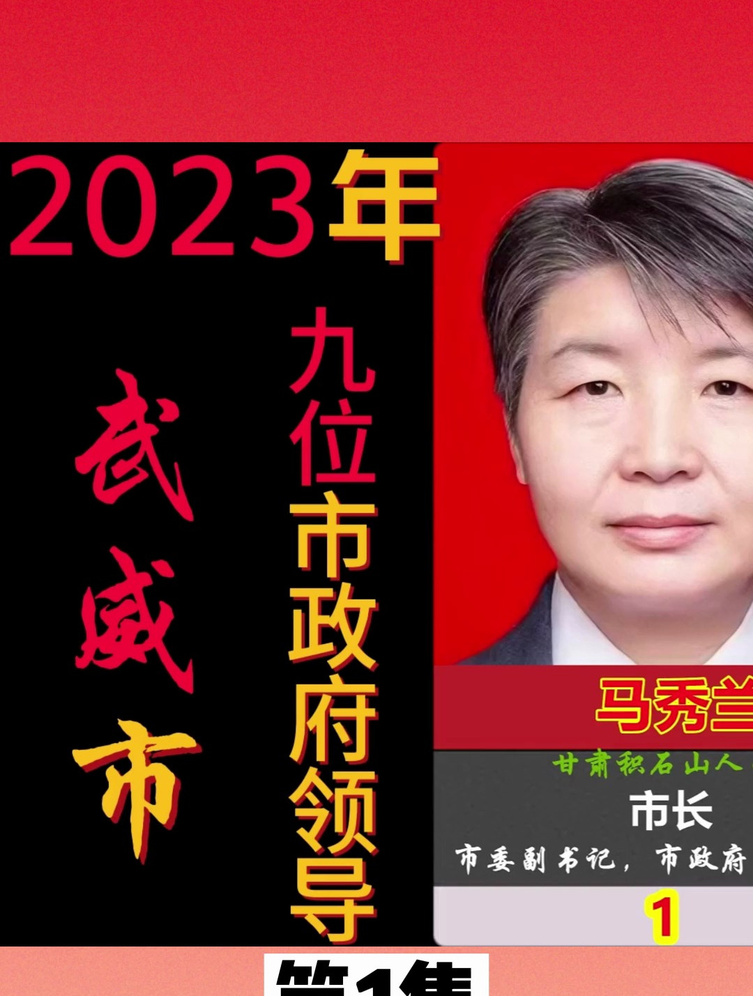 2023年甘肃省武威市,9位现任政府领导成员,你知道几位呢