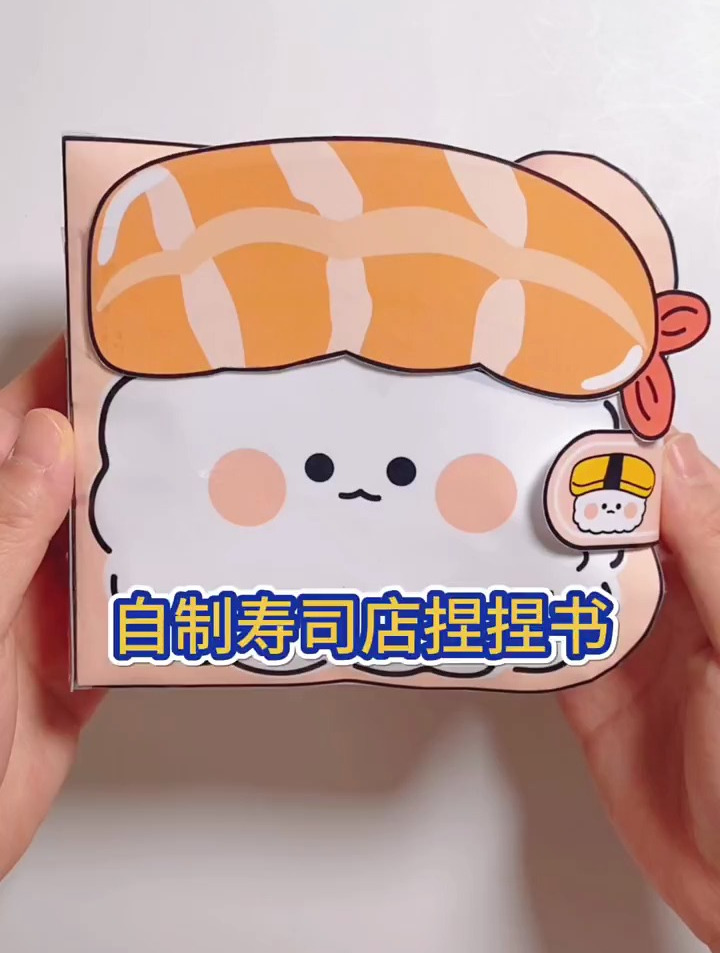 自制寿司店捏捏书,手工