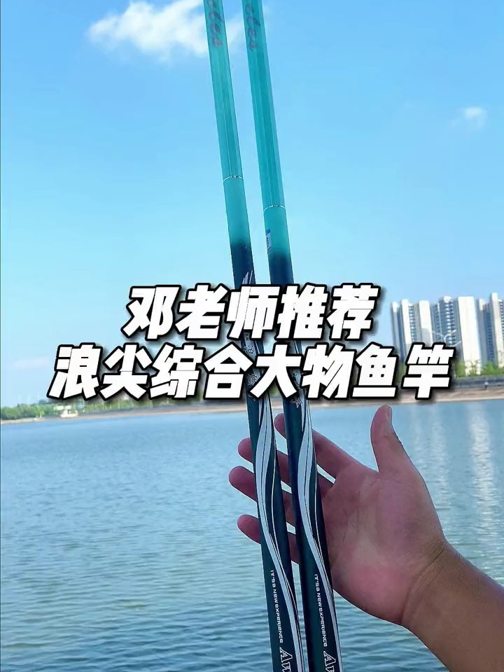 一支鱼竿打天下,邓老师推荐的浪尖鱼竿买一送一才是你的选择