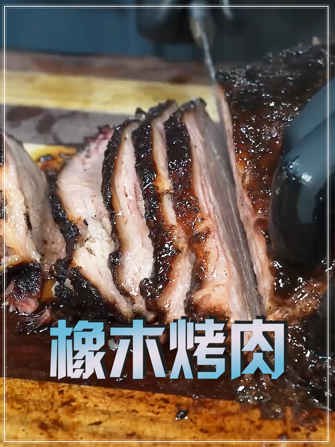 开在韩国的正宗美式德州烤肉,不仅用橡木熏烤,还用葡萄汁淋汁